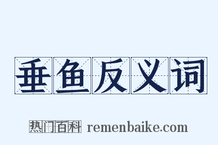 垂鱼反义词是什么意思的图片
